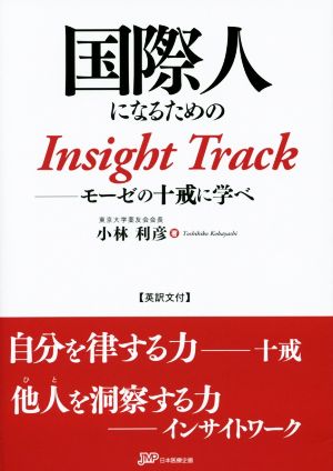 国際人になるためのInsight Track モーゼの十戒に学べ 英訳文付