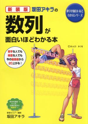 坂田アキラの数列が面白いほどわかる本 新装版 数学が面白いほどわかるシリーズ