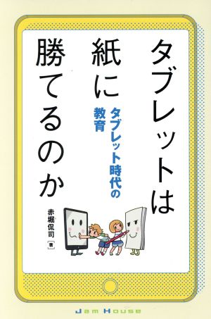 タブレットは紙に勝てるのか タブレット時代の教育