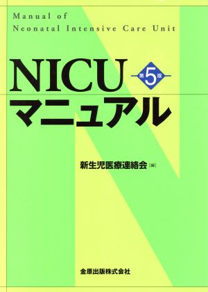 NICUマニュアル 第5版