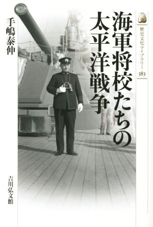 海軍将校たちの太平洋戦争歴史文化ライブラリー383