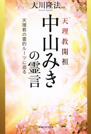 天理教開祖 中山みきの霊言 天理教の霊的ルーツに迫る