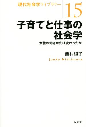 子育てと仕事の社会学 女性の働きかたは変わったか 現代社会学ライブラリー15