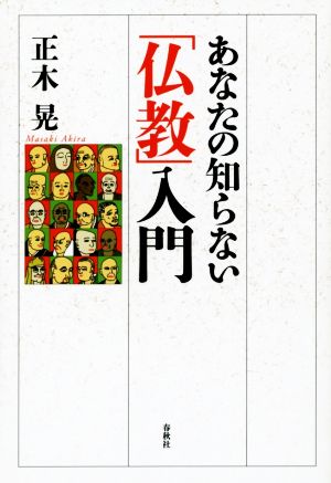 あなたの知らない「仏教」入門