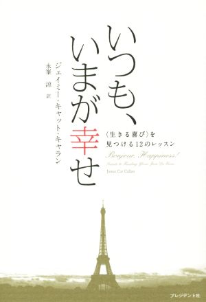 いつも。いまが幸せ 〈生きる喜び〉を見つける12のレッスン