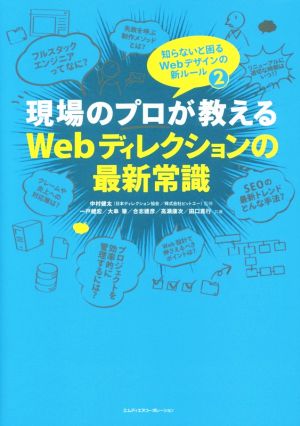 現場のプロが教える Webディレクションの最新常識知らないと困るWebデザインの新ルール2