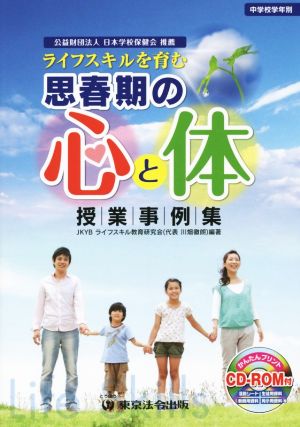 思春期の心と体 授業事例集 ライフスキルを育む 中学校学年別