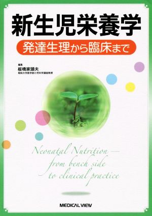 新生児栄養学 発達生理から臨床まで