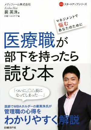 医療職が部下を持ったら読む本 マネジメントで悩むあなたのために NHCスタートアップシリーズ