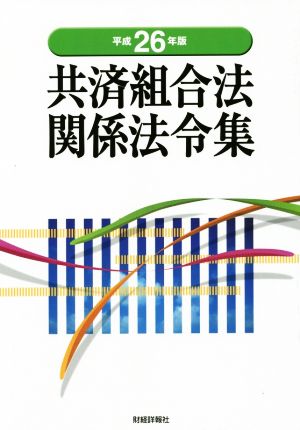 共済組合法 関係法令集(平成26年版)