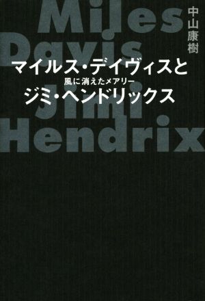 マイルス・デイヴィスとジミ・ヘンドリックス 風に消えたメアリー