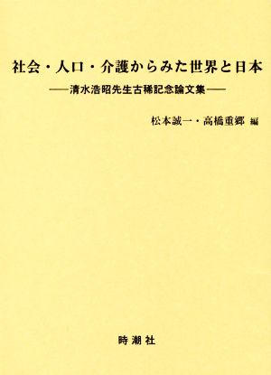 社会・人口・介護からみた世界と日本 清水浩昭先生古稀記念論文集