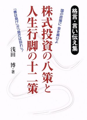 株式投資の八策と人生行脚の十二策 格言・言い伝え集