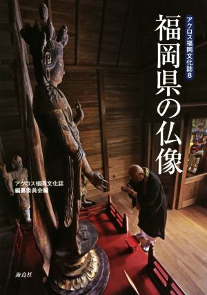 福岡県の仏像 アクロス福岡文化誌8