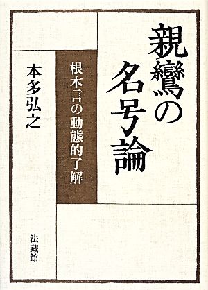 親鸞の名号論 根本言の動態的了解