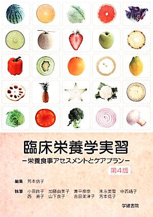 臨床栄養学実習 栄養食事アセスメントとケアプラン