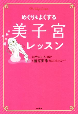 めぐりをよくする美子宮レッスン