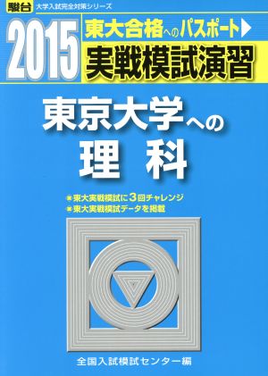 実戦模試演習 東京大学への理科(2015) 駿台大学入試完全対策シリーズ