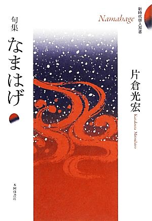 句集 なまはげ 新時代俳人双書