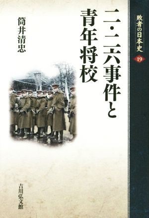 二・二六事件と青年将校 敗者の日本史19