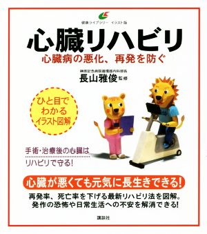 心臓リハビリ 心臓病の悪化、再発を防ぐ 健康ライブラリー イラスト版