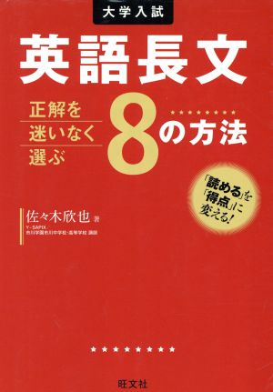 大学入試 英語長文 正解を迷いなく選ぶ8の方法