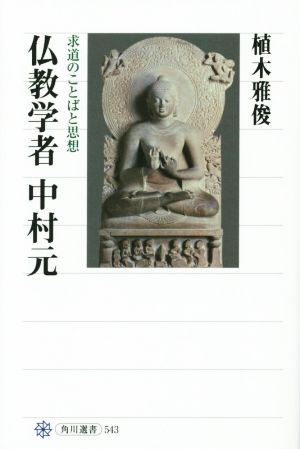 仏教学者中村元 求道のことばと思想 角川選書543