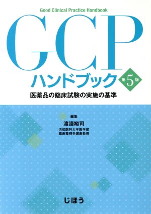 GCPハンドブック 第5版 医薬品の臨床試験の実施の基準