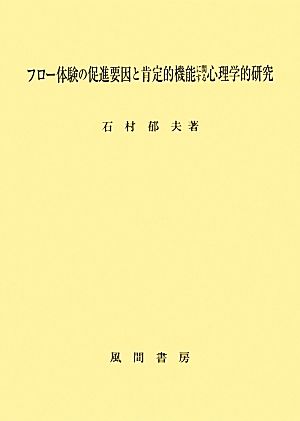 フロー体験の促進要因と肯定的機能に関する心理学的研究