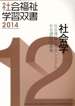 社会学 社会理論と社会システム/社会調査の基礎