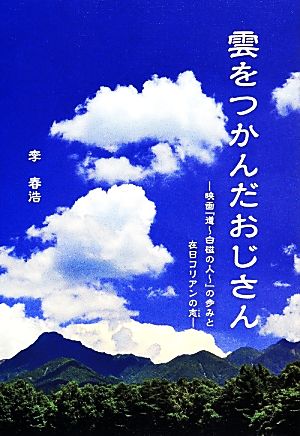 雲をつかんだおじさん 映画『道～白磁の人～』の歩みと在日コリアンの志