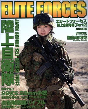 Elite Forces  陸上自衛隊編(Part2)HOBBYJAPAN MOOK