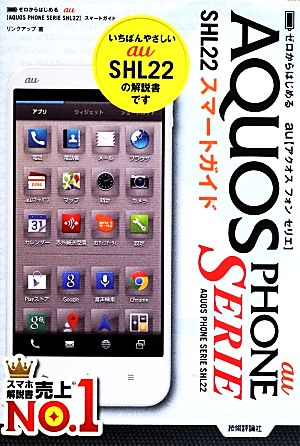 ゼロからはじめる au AQUOS PHONE SERIE SHL22スマートガイド