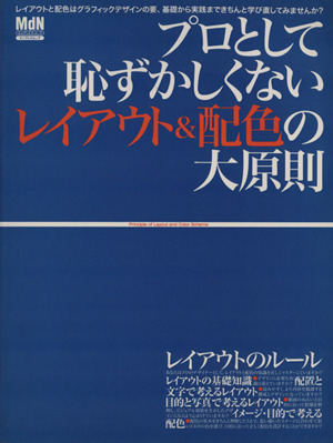 プロとして恥ずかしくないレイアウト&配色の大原則 レイアウト&配色の知識を正しくマスター エムディエヌ・ムックインプレスムック