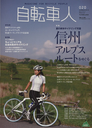 自転車人(020) 特集 信州アルプスルートをめぐる オトナの社会科見学サイクリング 別冊山と溪谷