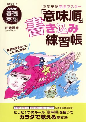 NHK基礎英語 中学英語完全マスター「意味順」書き込み練習帳語学シリーズ