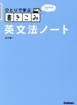 ひとりで学ぶ書きこみ英文法ノート 授業動画つき ひとりで学ぶシリーズ