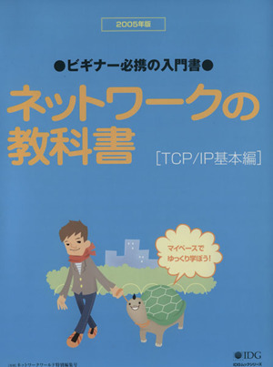 ネットワークの教科書 [TCP/IP基本編] 2005年版 ●ビギナー必携の入門書● IDGムックシリーズ