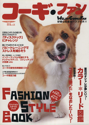 コーギ・ファン 好奇心旺盛なパワフル犬!! SEIBUNDO mook