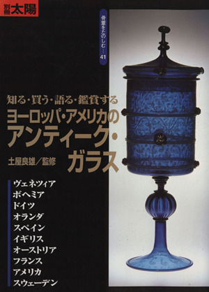 ヨーロッパ・アメリカのアンティーク・ガラス 知る・買う・語る・鑑賞する 別冊太陽 骨董をたのしむ41