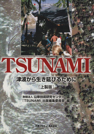 TSUNAMI 上製版 津波から生き延びるために