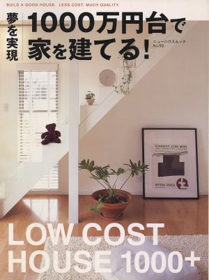 夢を実現 1000万円台で家を建てる！ LOW COST HOUSE 1000+ ニューハウスムックNo.98