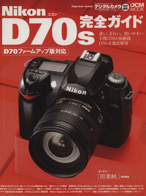 Nikon D70s完全ガイド 機能解説、撮影テクニック、画像特性まで完全攻略 Impress mook