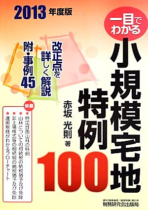 一目でわかる 小規模宅地特例100(2013年度版) 附・事例45