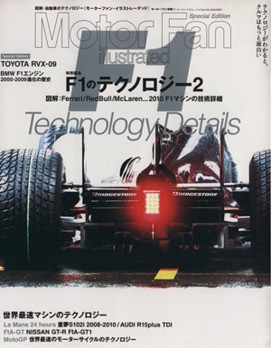 Motor Fan illustrated Special Edition 特別編集 F1のテクノロジー2 モーターファン別冊