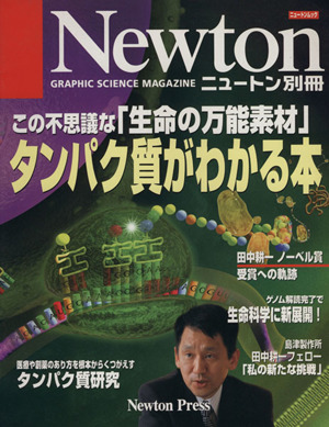 Newton別冊 タンパク質がわかる本 この不思議な「生命の万能素材」 ニュートンムック