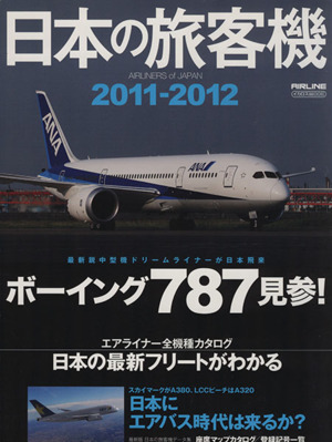 日本の旅客機(2011-2012)最新鋭中型機 ボーイング787見参！イカロスMOOK