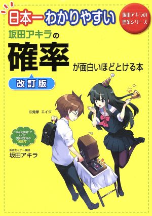 日本一わかりやすい 坂田アキラの確率が面白いほどとける本 改訂版坂田アキラの理系シリーズ