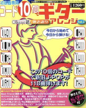 コード10個でギター弾き語りアレンジ(Vol.5)ブティック・ムック