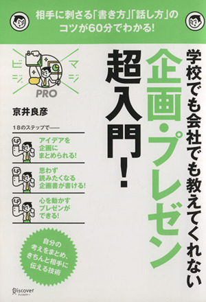 学校でも会社でも教えてくれない 企画・プレゼン超入門！ 相手に刺さる「書き方」「話し方」のコツが60分でわかる！ マジビジPRO